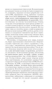Фрэнк Паскуале: Новые законы робототехники. Апология человеческих знаний в эпоху искусственного интеллекта