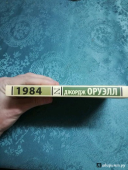 Джордж Оруэлл: 1984