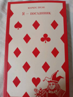 Маркус Зусак: Я - посланник