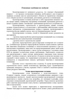 Николенко, Гаврильева: Проектирование гостиничной деятельности. Практикум. Учебное пособие