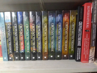 Тим Ваггонер: Сверхъестественное. Врезано в плоть