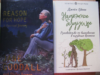 Гудолл, Абрамс: Надёжное будущее. Руководство по выживанию в трудные времена
