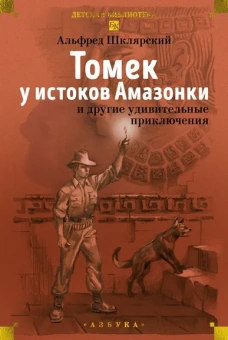 Альфред Шклярский: «Томек у истоков Амазонки» и другие удивительные приключения
