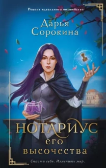 Дарья Сорокина: Нотариус его высочества