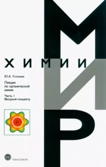 Юрий Устынюк: Лекции по органической химии. Часть 1. Вводный концентр