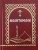 Молитвослов "Всегда с собой"