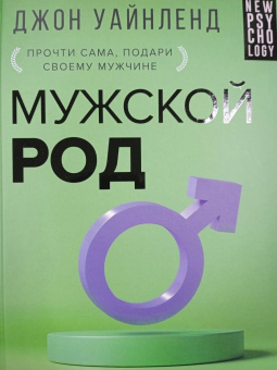 Джон Уайнленд: Мужской род. Секреты древних воинов и современных психологов