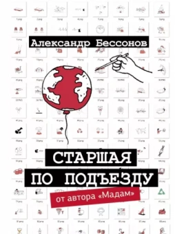 Александр Бессонов: Старшая по подъезду