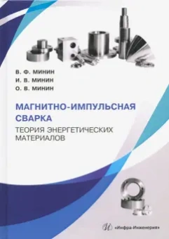 Минин, Минин, Минин: Магнитно-импульсная сварка. Теория энергетических материалов