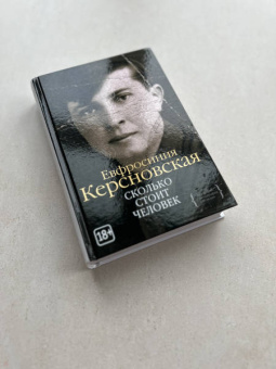 Ефросиния Керсновская: Сколько стоит человек
