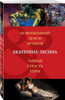 Екатерина Лесина: Поверженный демон Врубеля. Тайная страсть Гойи