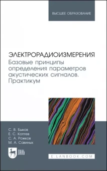Быков, Рожков, Савиных: Электрорадиоизмерения. Базовые принципы определения параметров акустических сигналов. Практикум