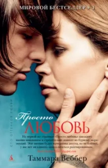 Таммара Веббер: Просто любовь