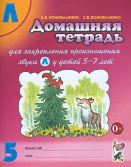 Коноваленко, Коноваленко: Домашняя тетрадь №5 для закрепления произношения звука Л у детей 5 - 7 лет. Пособие для логопедов