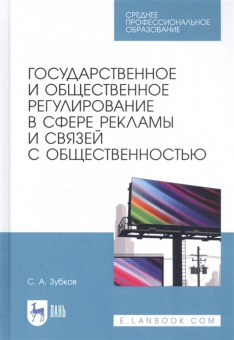 Сергей Зубков: Государственное и общественное регулирование в сфере рекламы и связей с общественностью
