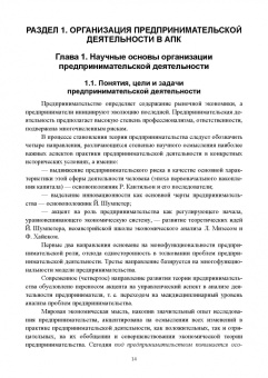 Владимир Водянников: Организация предпринимательской деятельности и управление в АПК. Учебник