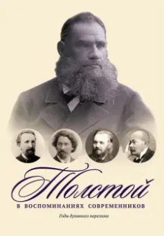 Боборыкин, Стасов, Суворин: Толстой в воспоминаниях современников. Годы духовного перелома. Том 2