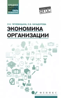 Чечевицына, Хачадурова: Экономика организации. Учебное пособие