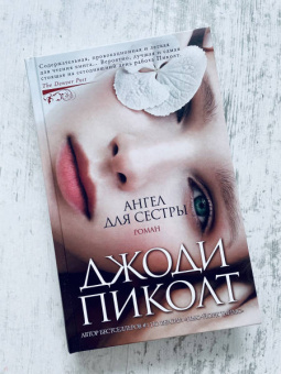 Джоди Пиколт: Ангел для сестры