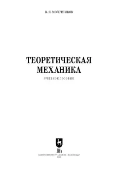 Валентин Молотников: Теоретическая механика. Учебное пособие