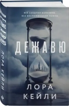 Лора Кейли: Дежавю