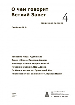 Михаил Скобелев: О чем говорит Ветхий Завет. Четвертая ступень. Священное писание