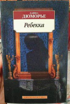 Дафна Дюморье: Ребекка