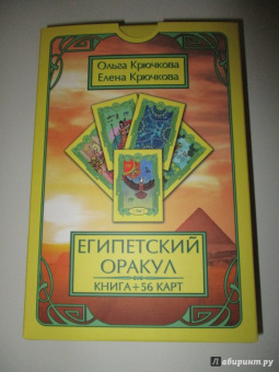 Крючкова, Крючкова: Оракул Египетский (56 карт + книга)