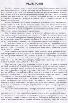 Антипов, Панфилов, Калашников: Оборудование для ведения тепломассообменных процессов пищевых технологий. Учебник