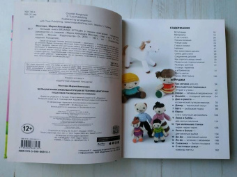 Мария Монтеро: Большая книга вязаных игрушек в технике амигуруми. Пошаговое руководство со схемами