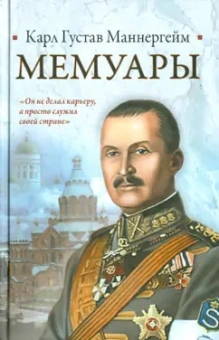 Карл Маннергейм: Мемуары
