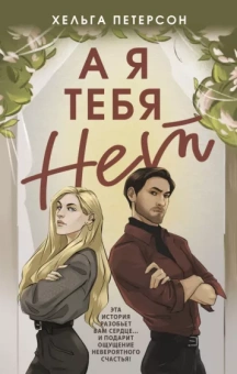 Хельга Петерсон: А я тебя нет