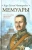 Карл Маннергейм: Мемуары