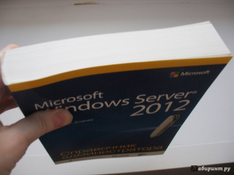 Уильям Станек: Microsoft Windows Server 2012. Справочник администратора