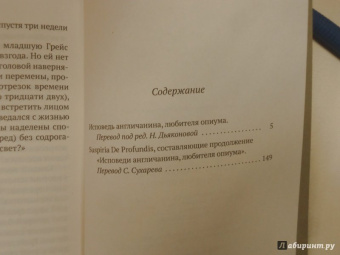 Квинси Де: Исповедь англичанина, любителя опиума