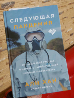 Хан, Патрик: Следующая пандемия. Инсайдерский рассказ о борьбе с самой страшной угрозой человечеству