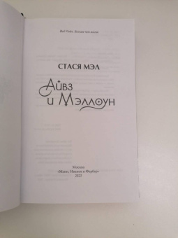 Стася Мэл: Айвз и Мэллоун