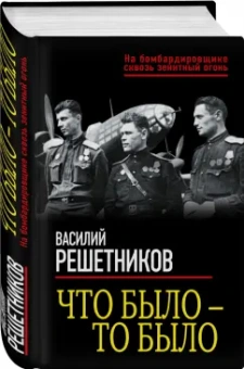 Василий Решетников: Что было — то было