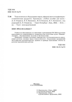 Остриков, Василенко, Копылов: Технологическое оборудование жиров, эфирных масел и парфюмерно-косметических продуктов. Практикум