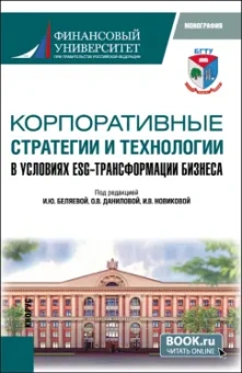 Беляева, Данилова, Новикова: Корпоративные стратегии и технологии в условиях ESG-трансформации бизнеса. Монография