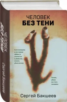Сергей Бакшеев: Человек без тени