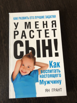 Ян Грант: У меня растёт сын! Как воспитать настоящего мужчину