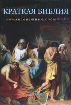 Сергей Воробьев: Краткая Библия. Ветхозаветные события от Сотворения мира до Рождества Христова