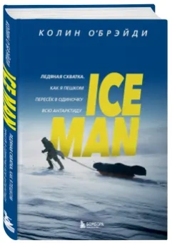 Колин О`Брэйди: Ice Man. Ледяная схватка. Как я пешком пересек в одиночку всю Антарктиду