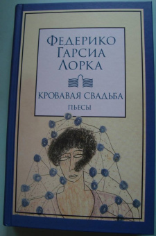 Лорка Гарсиа: Кровавая свадьба