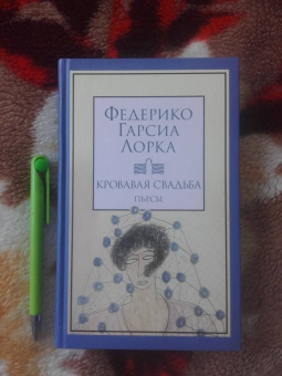 Лорка Гарсиа: Кровавая свадьба