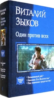 Виталий Зыков: Один против всех