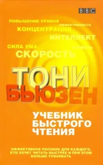 Тони Бьюзен: Учебник быстрого чтения