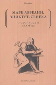 Марк, Сенека, Эпиктет: О стойкости мудреца