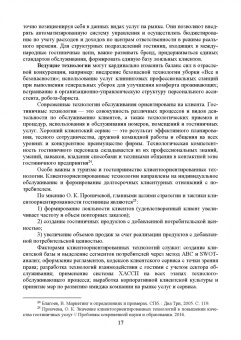 Николенко, Ефремова: Организация обслуживания в сфере гостеприимства. Учебник для вузов
